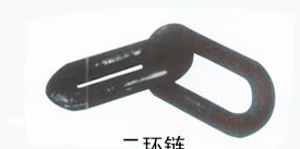 二環(huán)鏈，煤礦專用兩環(huán)鏈